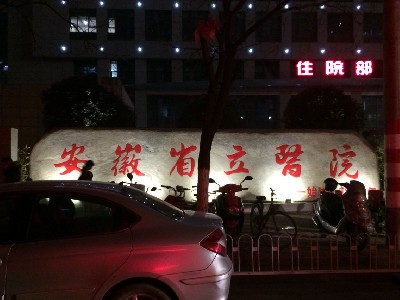 合肥省立醫(yī)院大樓亮化