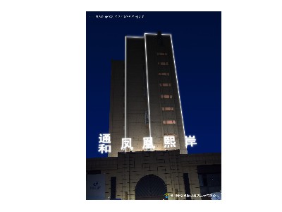 鳳陽(yáng)通和鳳凰熙岸景觀亮化