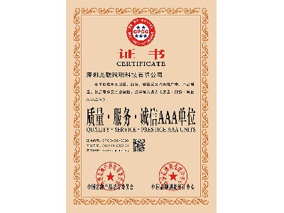 質量·服務·誠信AAA單位證書